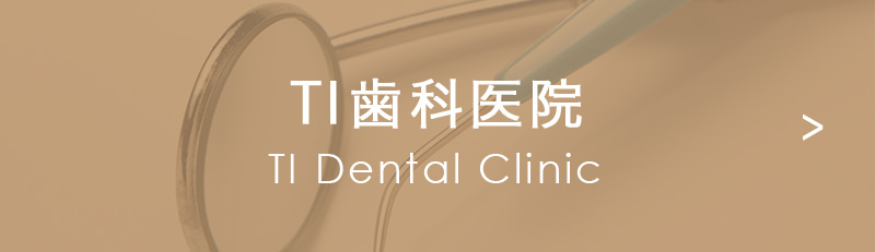 TI歯科医院 TI Dental Clinic