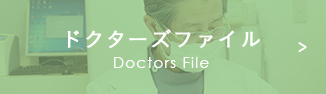 ドクターズファイル Doctors File