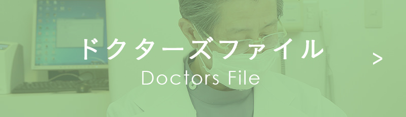 ドクターズファイル Doctors File