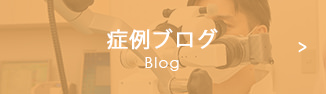 症例ブログ Blog