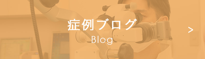 症例ブログ Blog