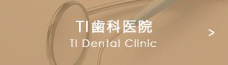TI歯科医院 TI Dental Clinic