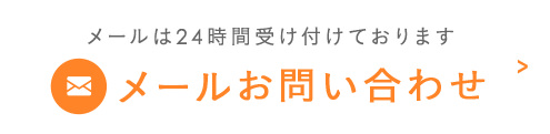 メールは24時間受け付けております メールお問い合わせ