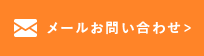 メールお問い合わせ