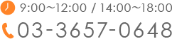 9:00～12:00 / 14:00～18:00　TEL:03-3657-0648