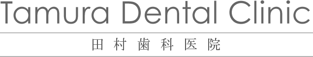 Tamura Derntal Clinic　田村歯科医院