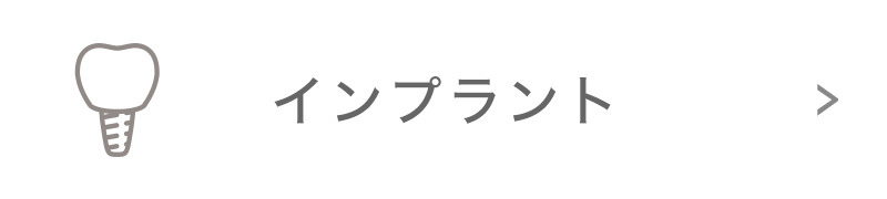 インプラント